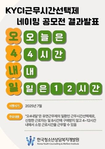 본문 이미지 - 근무시간선택제 네이밍 공모전 결과(한국청소년상담복지개발원 제공)