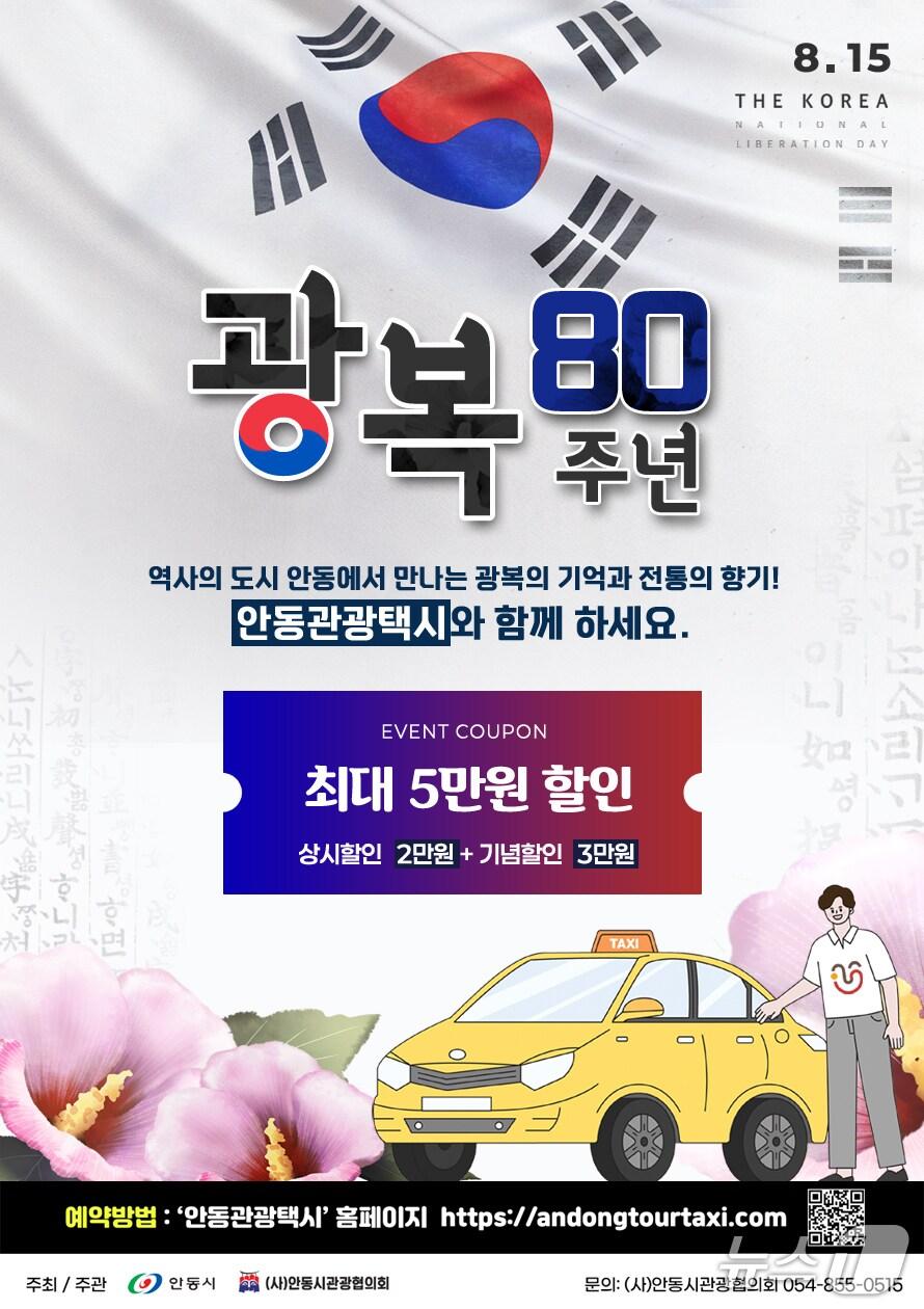본문 이미지 - 안동시, 광복 80주년 기념 관광택시 요금할인 이벤트 홍보 포스터(안동시 제공. 재판매 및 DB 금지)2025.8.4/뉴스1