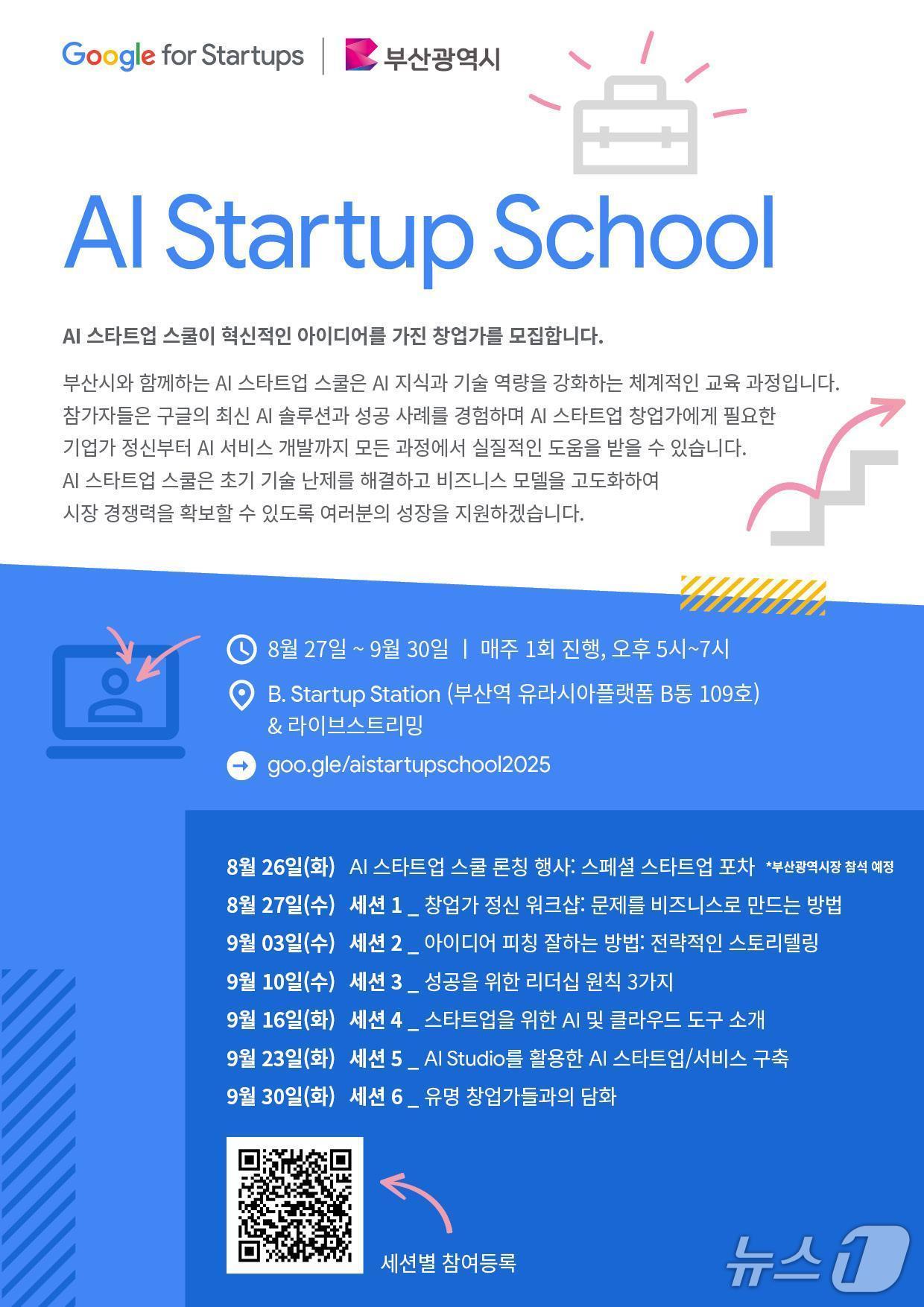 본문 이미지 - 구글 스타트업 스쿨 포스터. (부산시 제공. 재판매 및 DB 금지)