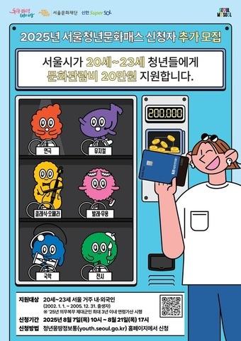 본문 이미지 - 2025년 서울청년문화패스 추가 모집 포스터(서울시 제공)