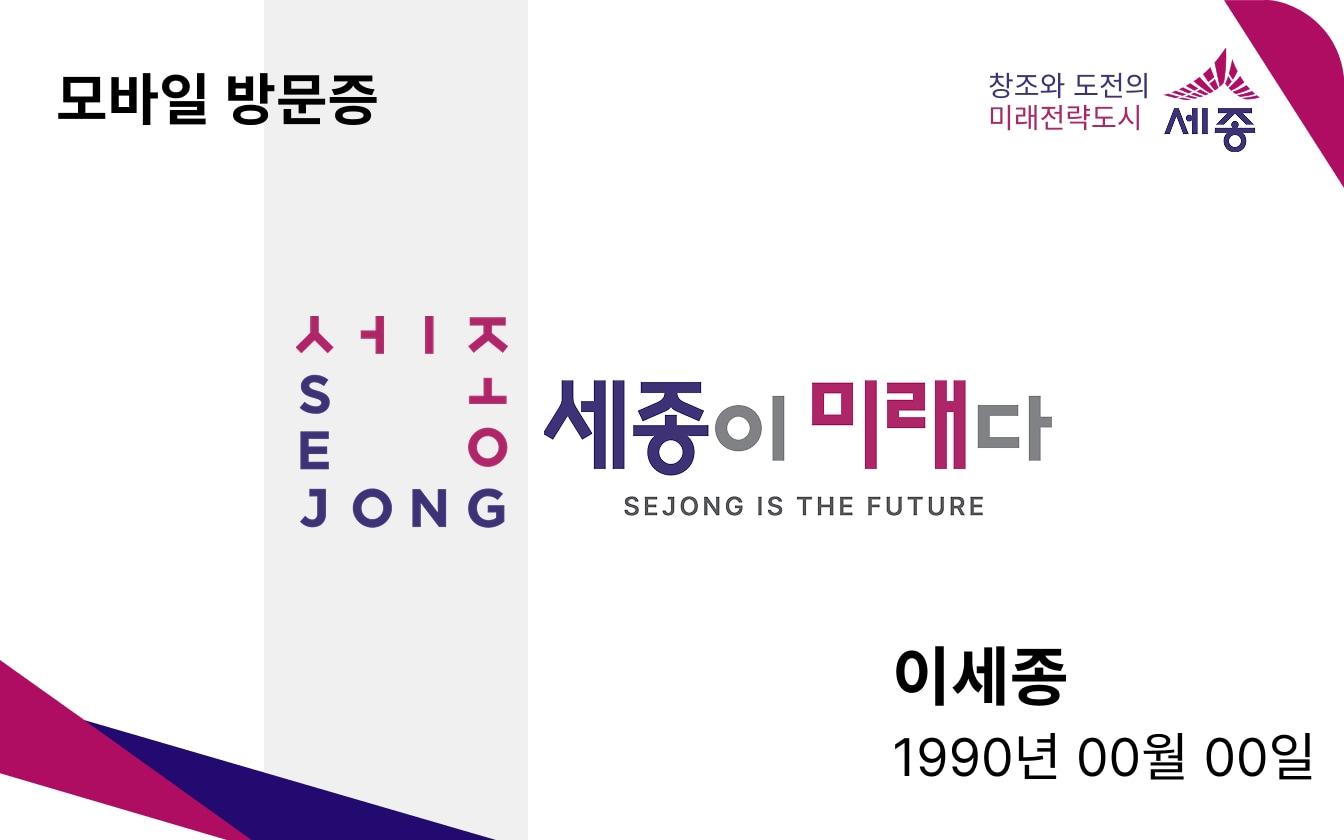 본문 이미지 - 세종시티앱 모바일신분증. (세종시 제공. 재판매 및 DB금지)