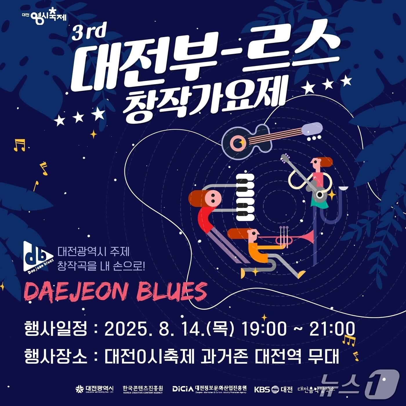 본문 이미지 - 대전부르스 창작가요제 홍보물./뉴스1