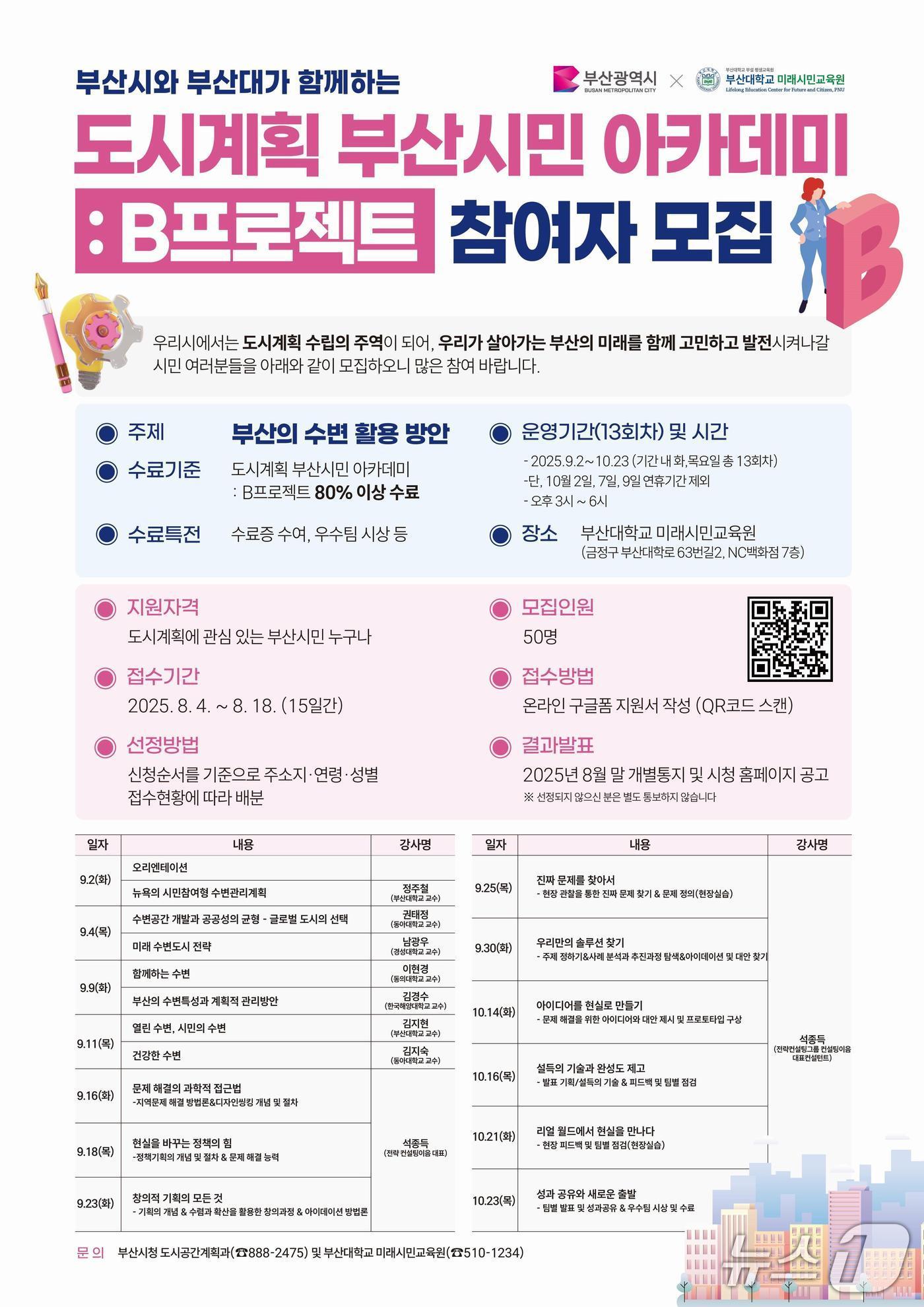 본문 이미지 - 부산시·부산대 '도시계획 부산시민 아카데미' 참여자 모집 포스터. (부산시 제공. 재판매 및 DB 금지)