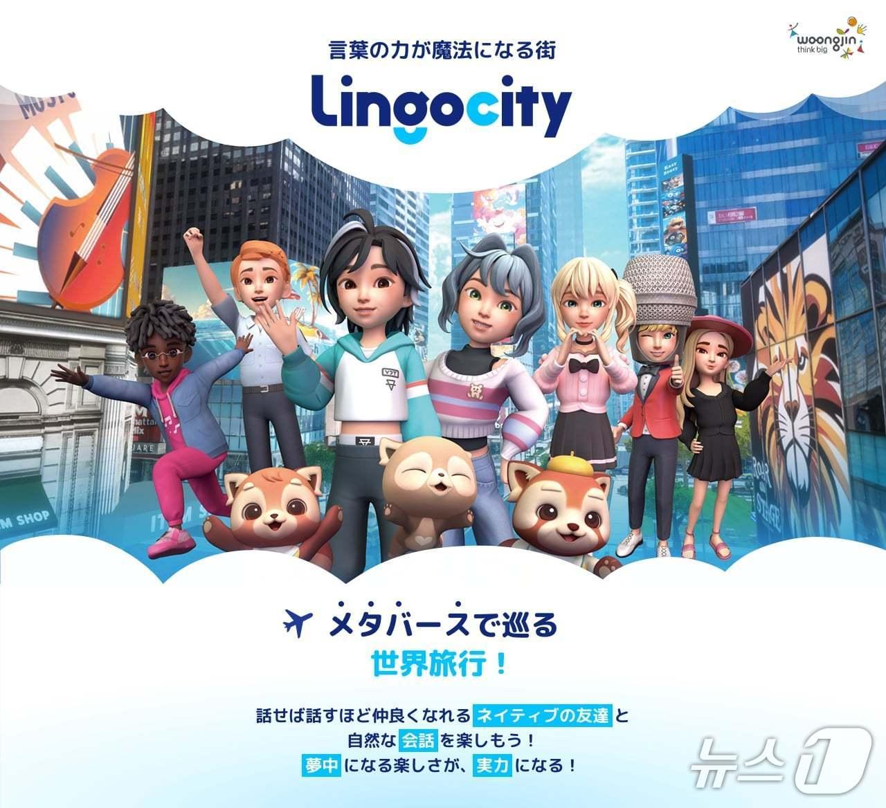 본문 이미지 - 웅진씽크빅은 메타버스 기반 영어 스피킹 서비스 '링고시티'(Lingocity)의 일본어 버전을 출시했다고 4일 밝혔다.(웅진씽크빅 제공)