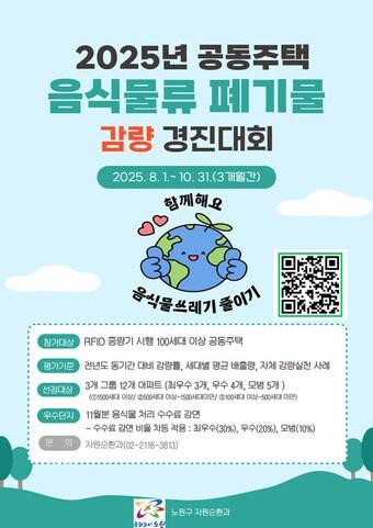 본문 이미지 - 음식물쓰레기 감량 경진대회 홍보물(노원구 제공)