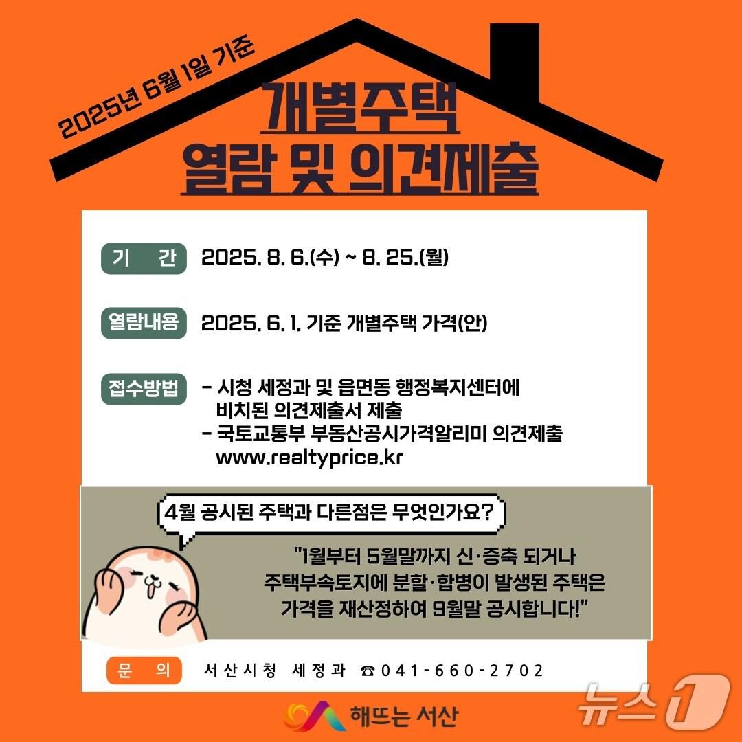 본문 이미지 - 6월 1일 기준 개별 주택 공시가격 열람 및 의견 청취 안내 홍보물. (서산시 제공. 재판매 및 DB금지)2025.8.4/뉴스1