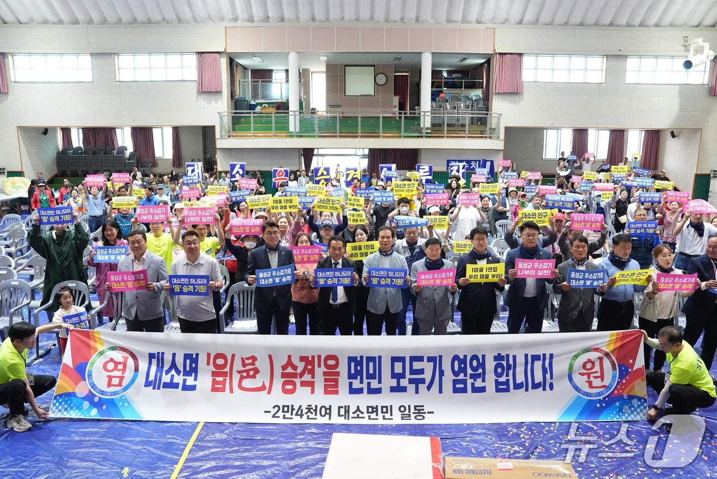  음성군 대소면 읍 승격 기원 퍼포먼스.(음성군 제공. 재판매 및 DB금지)/뉴스1