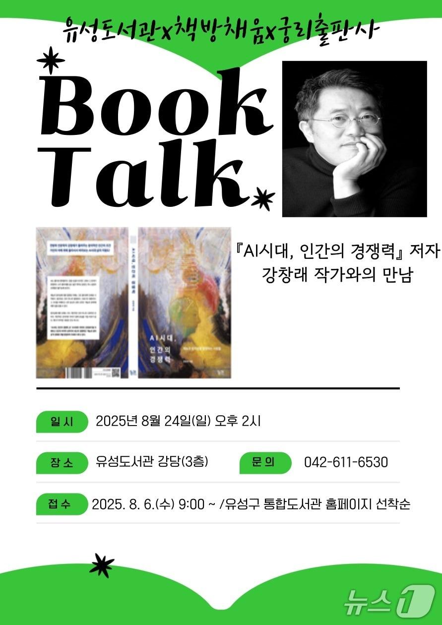 본문 이미지 - ‘AI시대, 인간의 경쟁력’ 홍보물./뉴스1