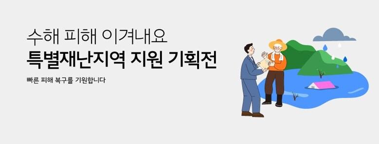 본문 이미지 - 수해 지역 중기 제품을 모은 특별 기획전의 배너 이미지 &#40;한유원 제공&#41;