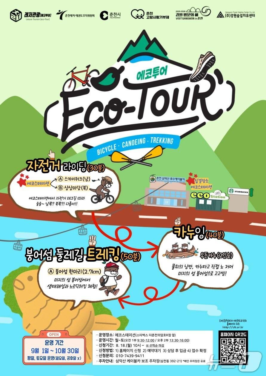본문 이미지 - 춘천시, 에코투어 체험 포스터.(춘천시 제공, 재판매 및 DB금지)