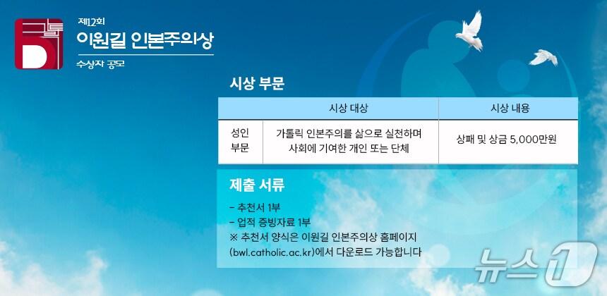 본문 이미지 - 제12회 이원길 인본주의상 수상자 공모 포스터. &#40;가톨릭대 제공&#41;