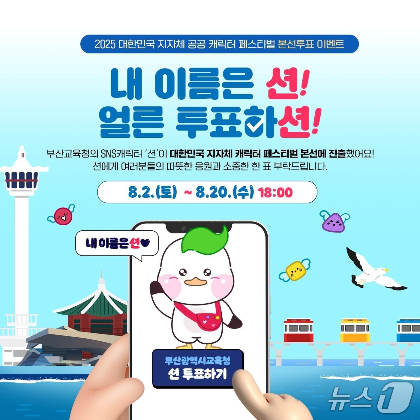 본문 이미지 - 부산시교육청 홍보 캐릭터 '부션', 지자체·공공 캐릭터 페스티벌 본선 진출. (부산시교육청 제공. 재판매 및 DB 금지)