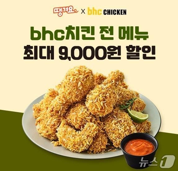 본문 이미지 - bhc가 배달앱 '땡겨요'와 진행하는 8월 할인 프로모션 (bhc 제공)