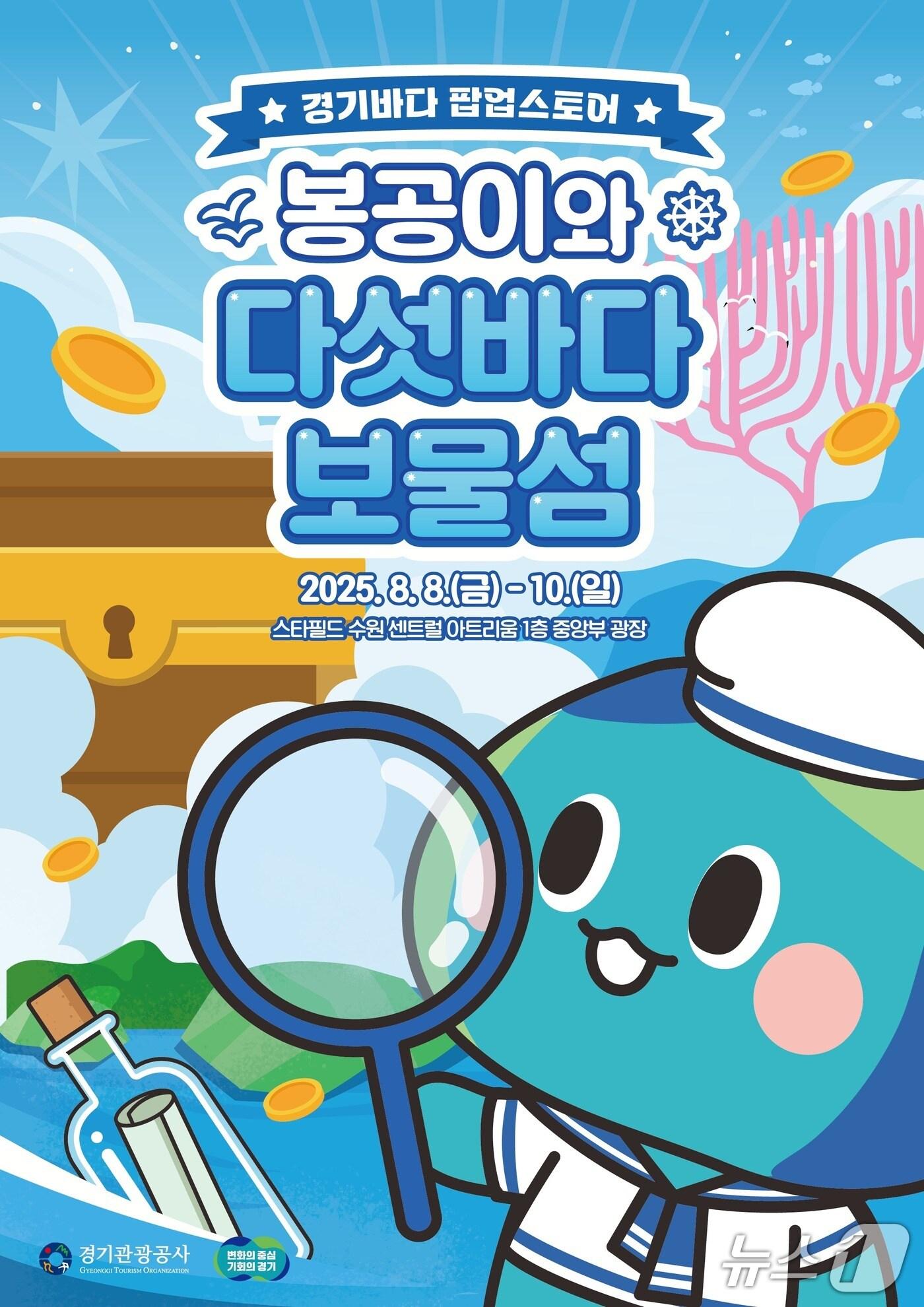 본문 이미지 - 경기관광공사가 &#39;경기바다 여행주간&#39;&#40;8~17일&#41;에 팝업스토어 운영 등 홍보마케팅에 나선다.&#40;경기관광공사 제공. 재판매 및 DB금지&#41;/뉴스1