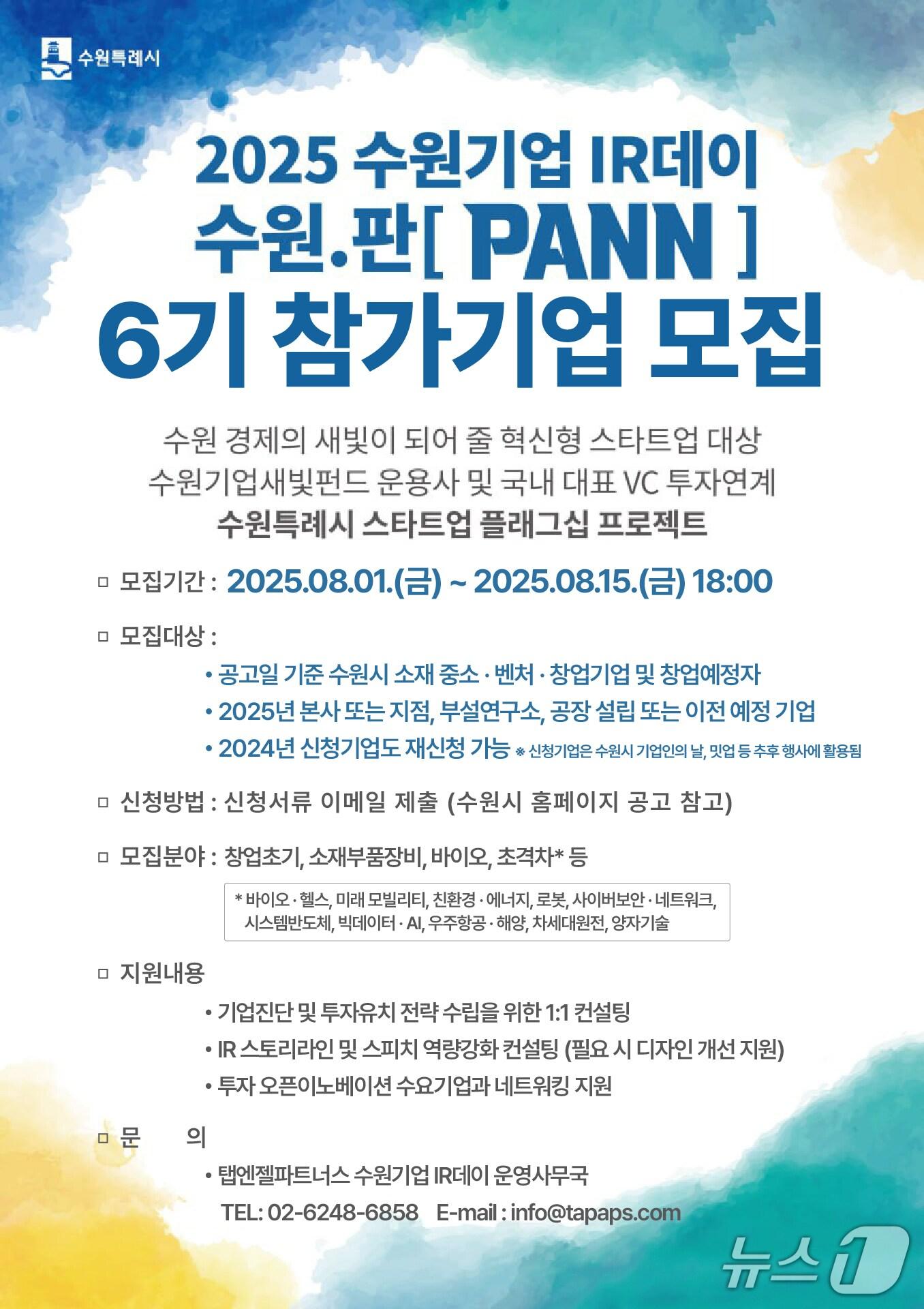 본문 이미지 - 2025 수원기업 IR데이 수원.판&#40;PANN&#41; 6기 모집 홍보물. &#40;수원시 제공. 재판매 및 DB 금지&#41; 2025.8.4/뉴스1