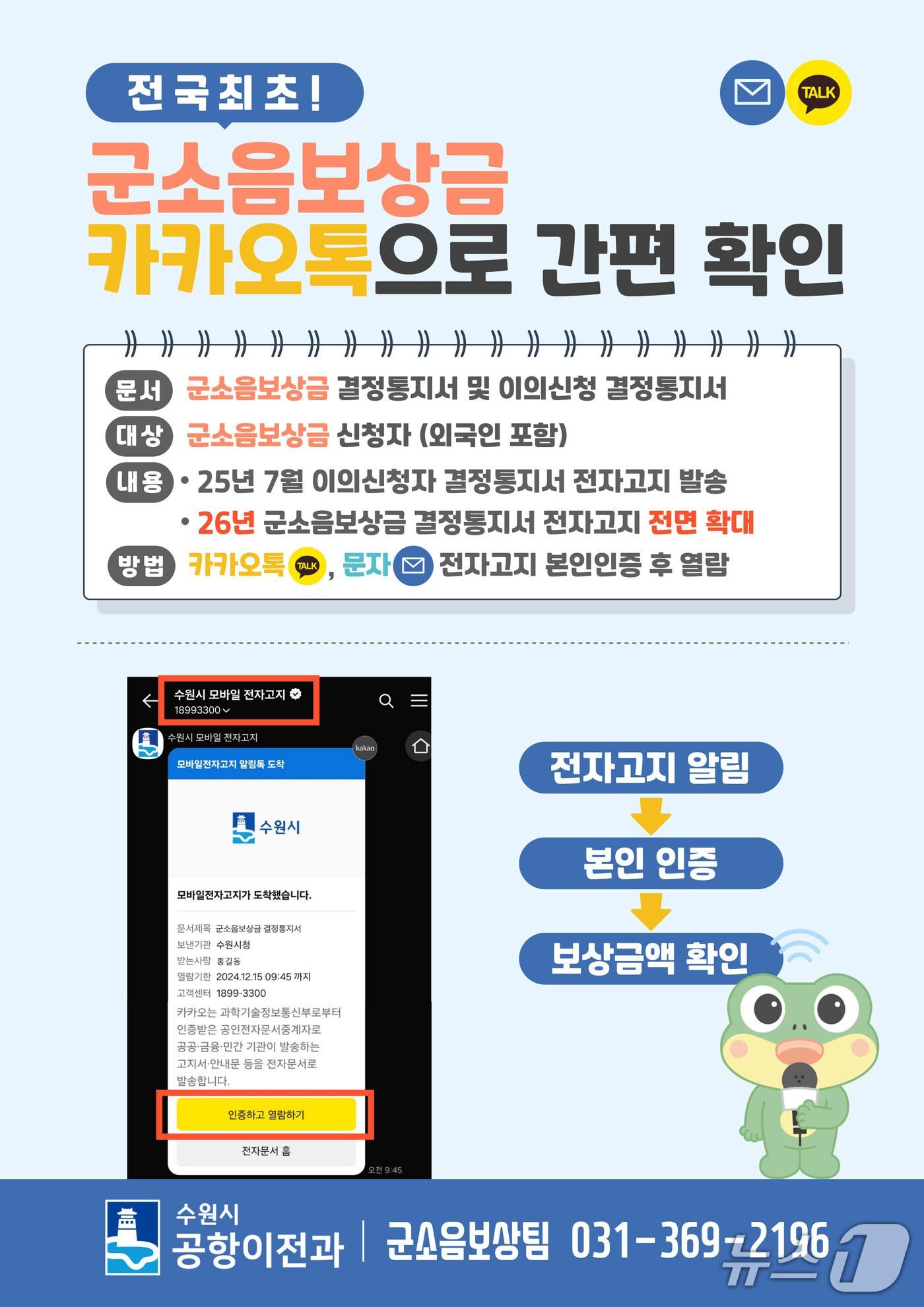 본문 이미지 - 경기 수원시 군소음보상금 모바일 전자고지 안내문. (수원시 제공. 재판매 및 DB 금지) 2025.8.4/뉴스1 