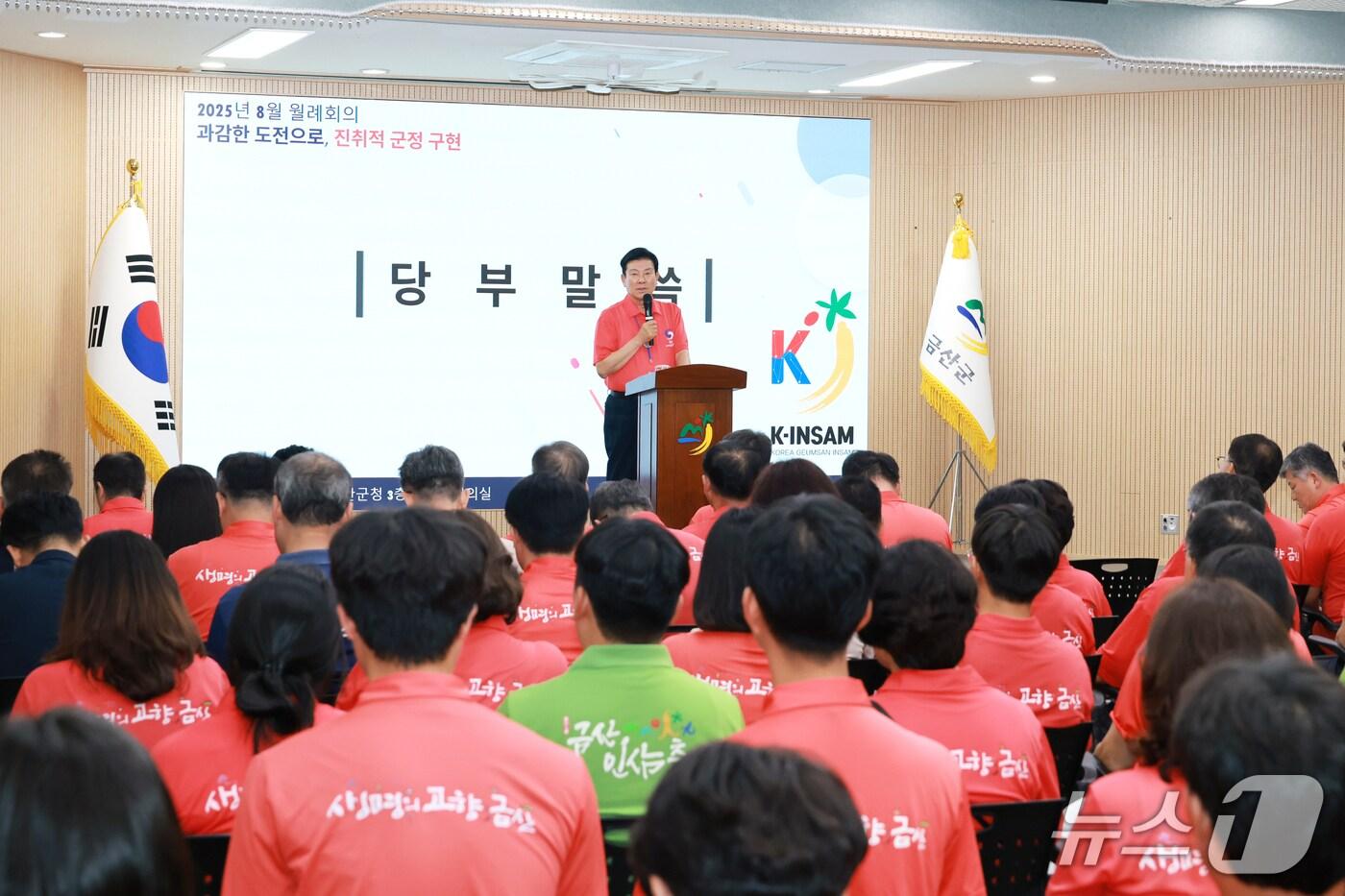 박범인 금산군수는 월례회의에서 “군민 저력을 모아서 세계적 축제 면모를 보여주자”고 밝혔다. (금산군 제공.재판매 및 DB금지)/뉴스1 