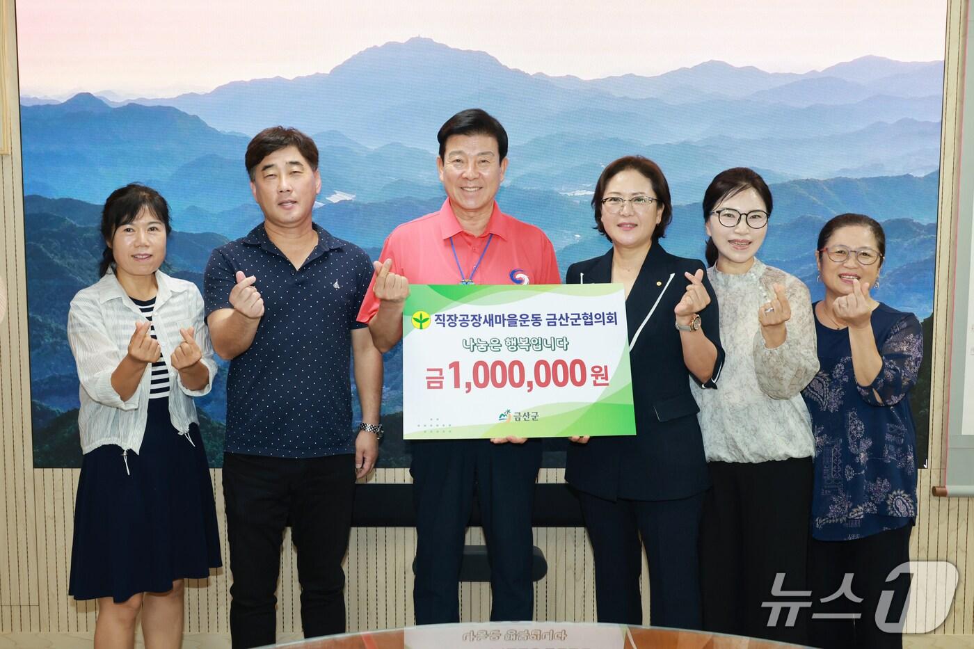 직장·공장 새마을운동 금산군협의회(회장 이옥순)가 금산군에 지역사회 소외계층 지원을 위한 성금 100만 원을 기탁했다. (금산군 제공.재판매 및 DB금지)/뉴스1 