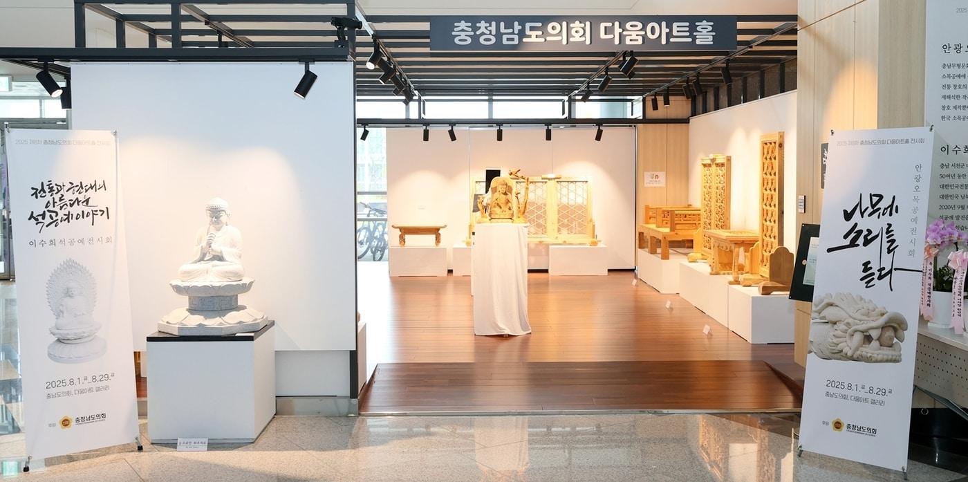 안광오 목공예 작가와 이수희 석공예 작가의 전시회 모습.(충남도의회 제공. 재판매 및 DB금지)/뉴스1 