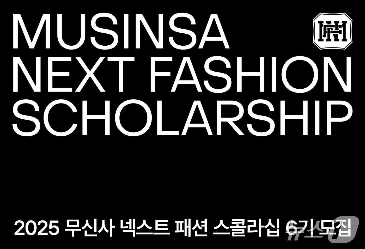 한국사회투자, 무신사와 손잡고 넥스트 패션 스콜라십(MNFS) 6기 모집(한국사회투자 제공)