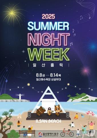 본문 이미지 - ‘2025 일산상설문화공연’이 오는 8일부터 14일까지 7일간 매일 저녁 7시에 일산해수욕장에서 열린다.(울산 동구 제공. 재판매 및 DB금지)/뉴스1