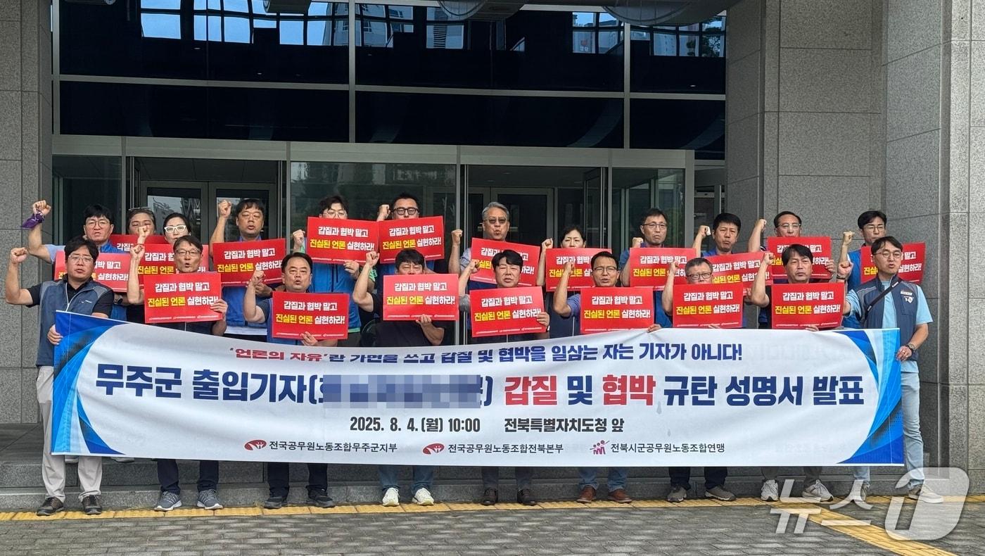 4일 전북도청 앞에서 전북시군공무원노조연맹 등이 기자회견을 열고 최근 무주군청에 불거진 한 출입기자에 대해 폭로했다. 2025.8.4/뉴스1 장수인 기자