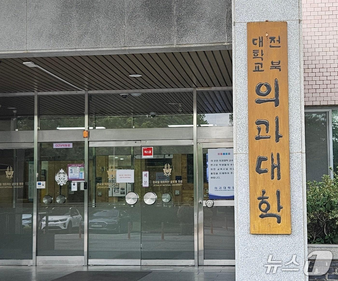 본문 이미지 - 4일 여름 특별학기가 시작된 전북대학교 의과대학 본관. 2025.8.4/뉴스1