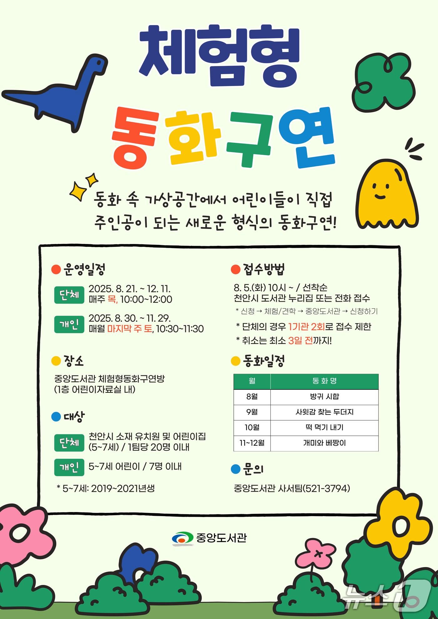 본문 이미지 - 천안중앙도서관 ‘체험형 동화구연’ 프로그램 홍보문. (천안시 제공. 재판매 및 DB금지)2025.8.4/뉴스1