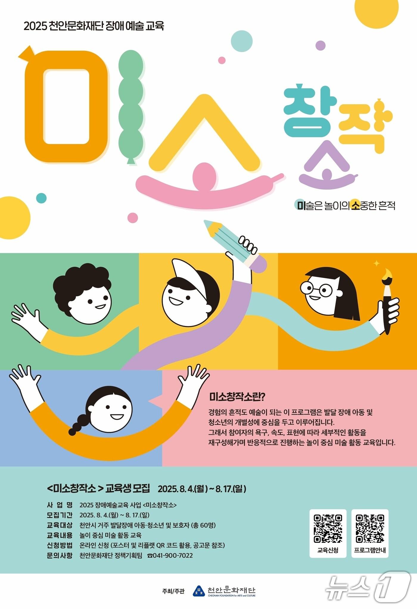 본문 이미지 - 천안문화재단 ‘미소창작소’ 참여자 모집 홍보문. (천안시 제공. 재판매 및 DB금지)2025.8.4/뉴스1