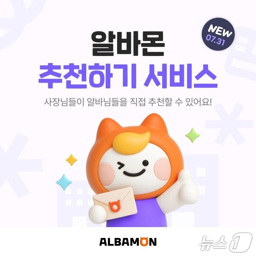 본문 이미지 - 알바몬 '추천하기' 기능 도입(잡코리아 제공)