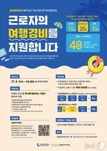 본문 이미지 - 울산항만공사&#40;UPA, 사장 변재영&#41;는 ‘2025년 중소기업 근로자 휴가비 지원 사업을 마련해  4일부터 수혜자 50명을 선착순으로 모집한다.