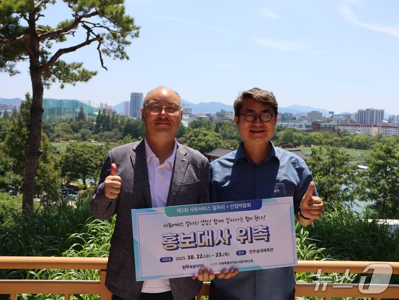 본문 이미지 - 전북사회서비스원 '제2회 사회서비스 일자리+산업박람회' 홍보대사로 위촉된 최재훈 전주금암노인복지관장(오른쪽)이 서양열 원장과 기념 촬영을 하고 있다.(전북사회서비스원 제공. 재판매 및 DB금지)/뉴스1 