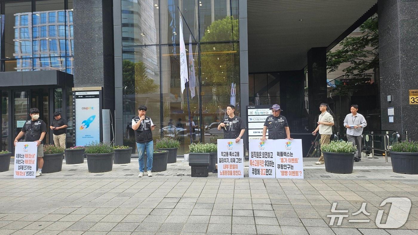 쿠팡 직고용 인원들로 구성된 쿠팡 노동조합원들이 4일 서울 강남구 쿠팡로지스틱스서비스(CLS) 본사 앞에서 '택배없는 날' 시행을 반대하는 기자회견을 열고 있다.  