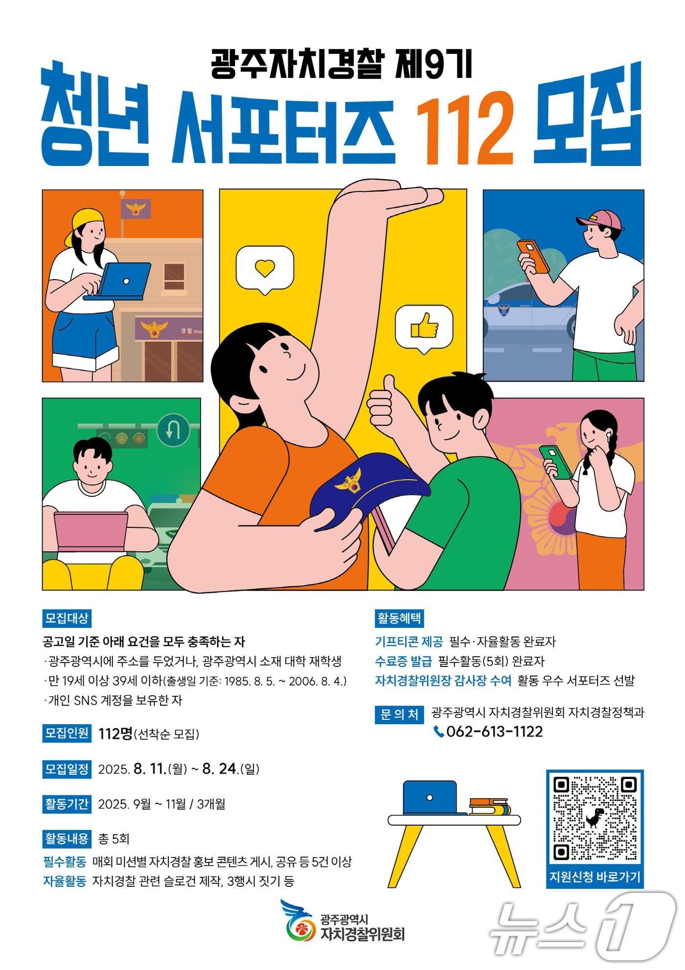 본문 이미지 - 광주 자치경찰 제9기 청년 서포터즈 112 모집.(광주시 제공. 재판매 및 DB금지) 
