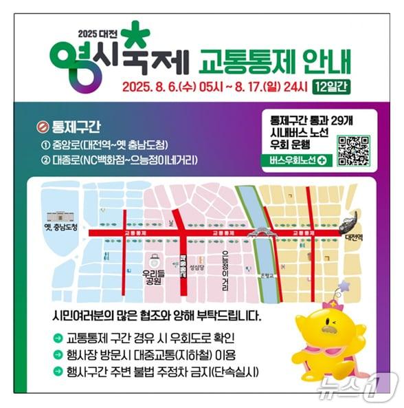 본문 이미지 - 2025년 0시 축제 교통통제. (대전경찰청 제공. 재판매 및 DB금지)2025.8.4./뉴스1