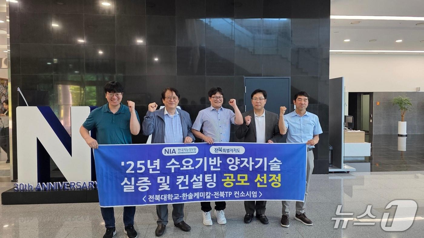 전북이 &#39;2025년 수요기반 양자기술 실증 및 컨설팅&#39; 공모에 선정된 가운데 전북대·한솔케미칼·전북TP 컨소시엄 관계자들이 기념 촬영을 하고 있다.&#40;전북도 제공. 재판매 및 DB금지&#41;/뉴스1