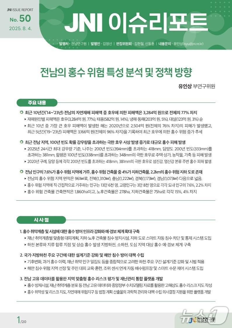 본문 이미지 - JNI 이슈리포트 표지.(전남연구원 제공. 재판매 및 DB금지) 2025.8.4/뉴스1