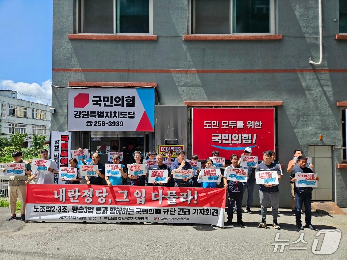 본문 이미지 - 전국민주노동조합총연맹 강원지역본부가 4일 국민의힘 강원도당 앞에서 기자회견을 열고 국민의힘에 노조법 2·3조와 방송3법 개정안에 통과 협조를 촉구했다.2025.8.4 한귀섭 기자