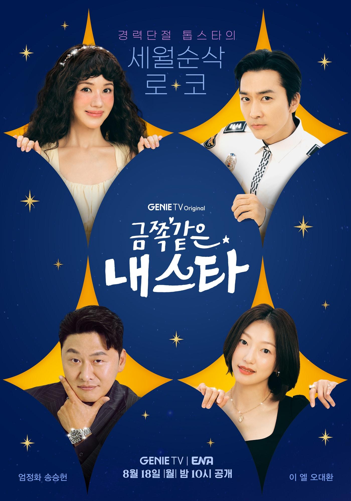 본문 이미지 - ENA, 지니TV 금쪽같은 내스타 포스터