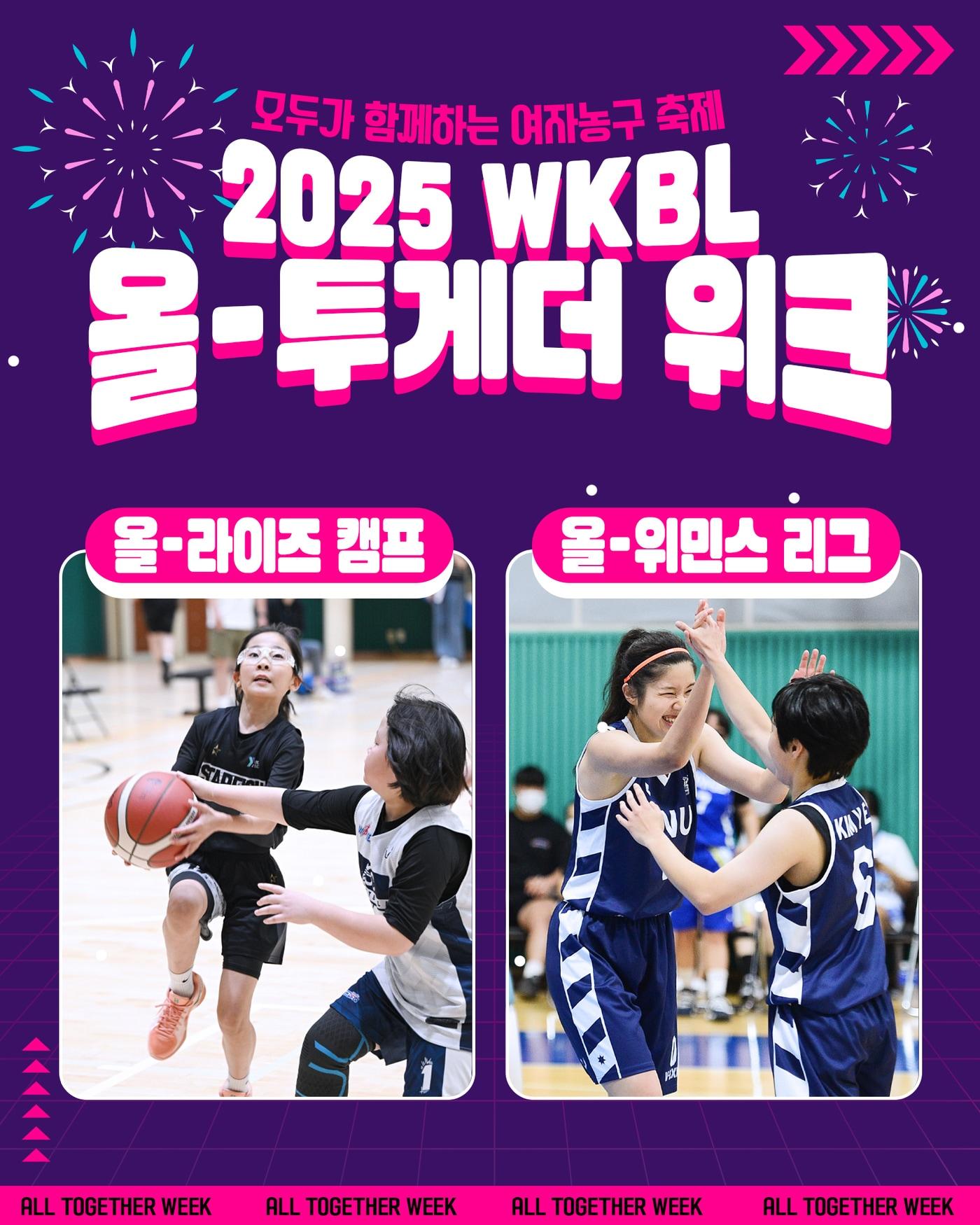본문 이미지 - 한국여자농구연맹&#40;WKBL&#41;은 오는 9일부터 12일까지 서울시 중구에 위치한 아스트로하이 체육관에서 &#39;2025 WKBL 올-투게더 위크&#39;를 진행한다고 4일 밝혔다.&#40;WKBL 제공&#41;