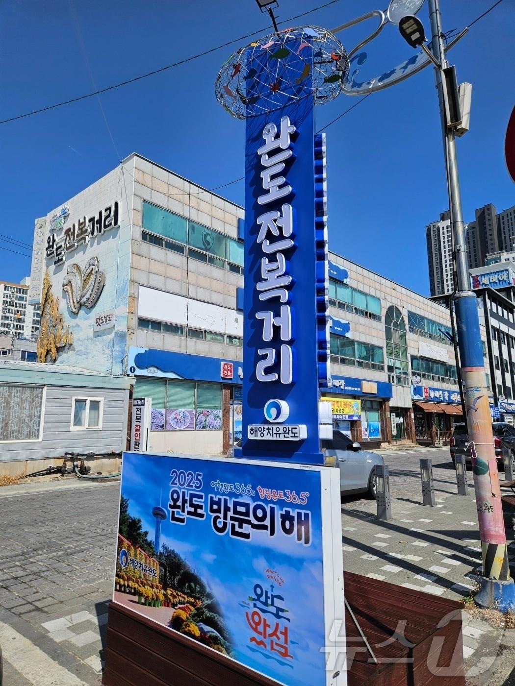 본문 이미지 - 완도 전복 거리 전경 &#40;완도군 제공. 재판매 및 DB금지&#41; /뉴스1 