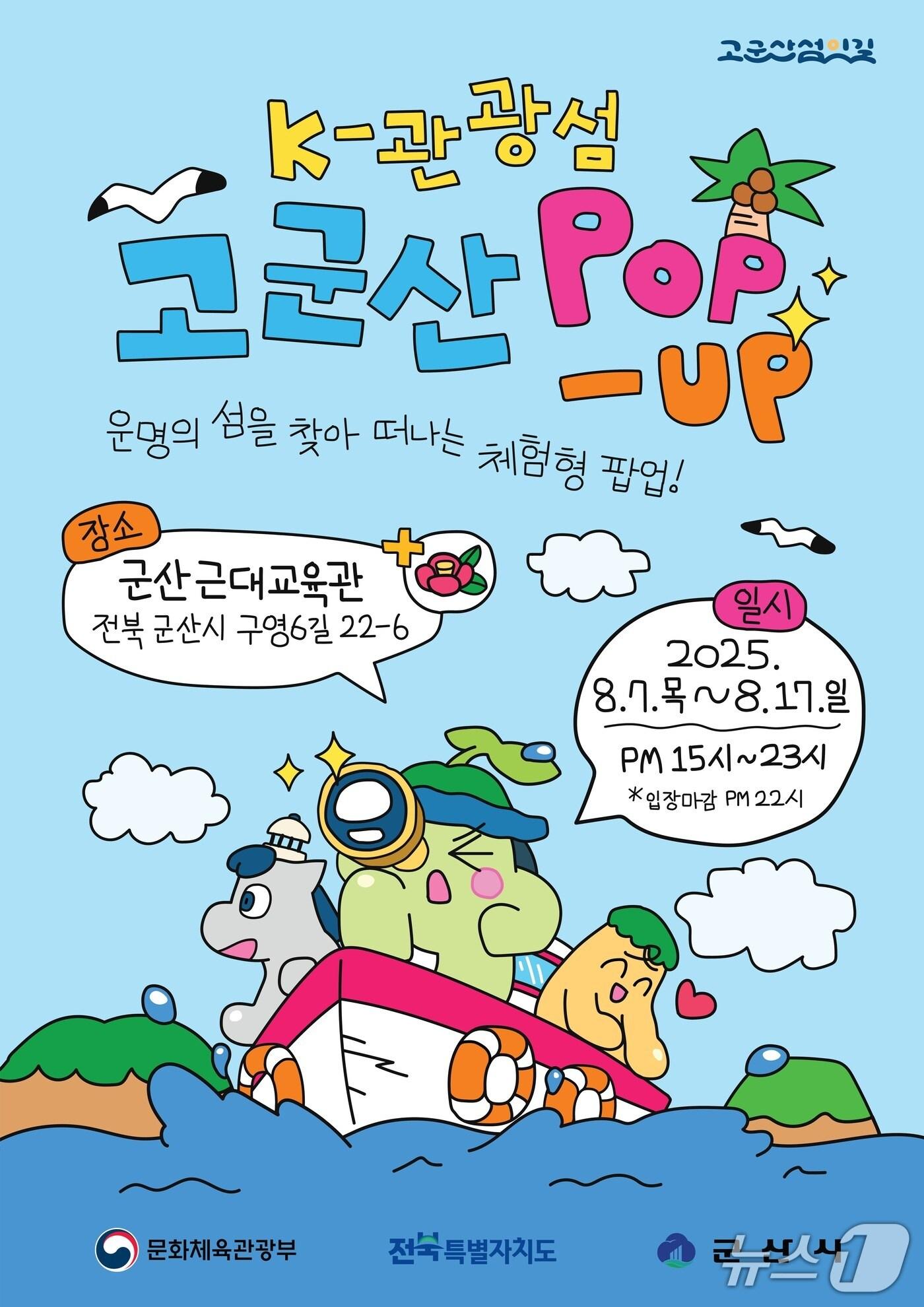 본문 이미지 - 군산시가 7~17일까지 월명동 일원에서 &#39;고군산섬잇길&#39;을 알리기 위한 팝업 행사를 갖는다./뉴스1