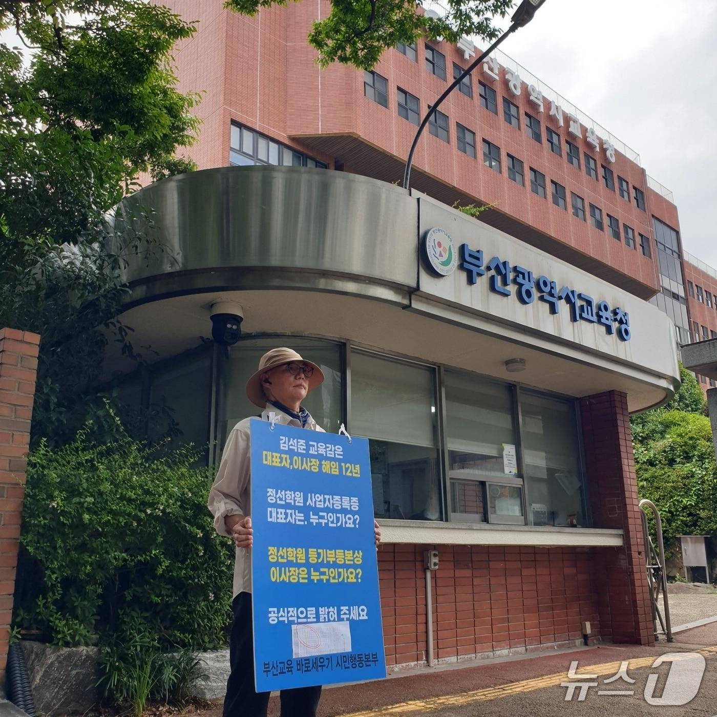 본문 이미지 - 김삼종 시민행동본부 대표가 4일 부산시교육청 앞에서 정선학원을 규탄하는 1인 시위를 벌이고 있다. 2025.8.4/뉴스1 ⓒ News1 임순택 기자