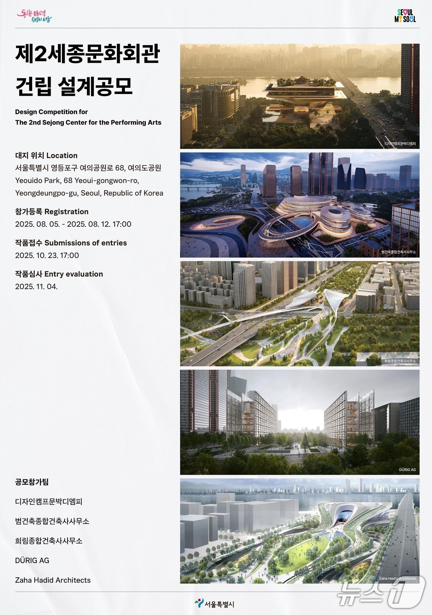 본문 이미지 - 제2세종문화회관 설계공모 포스터 &#40;서울시 제공&#41;