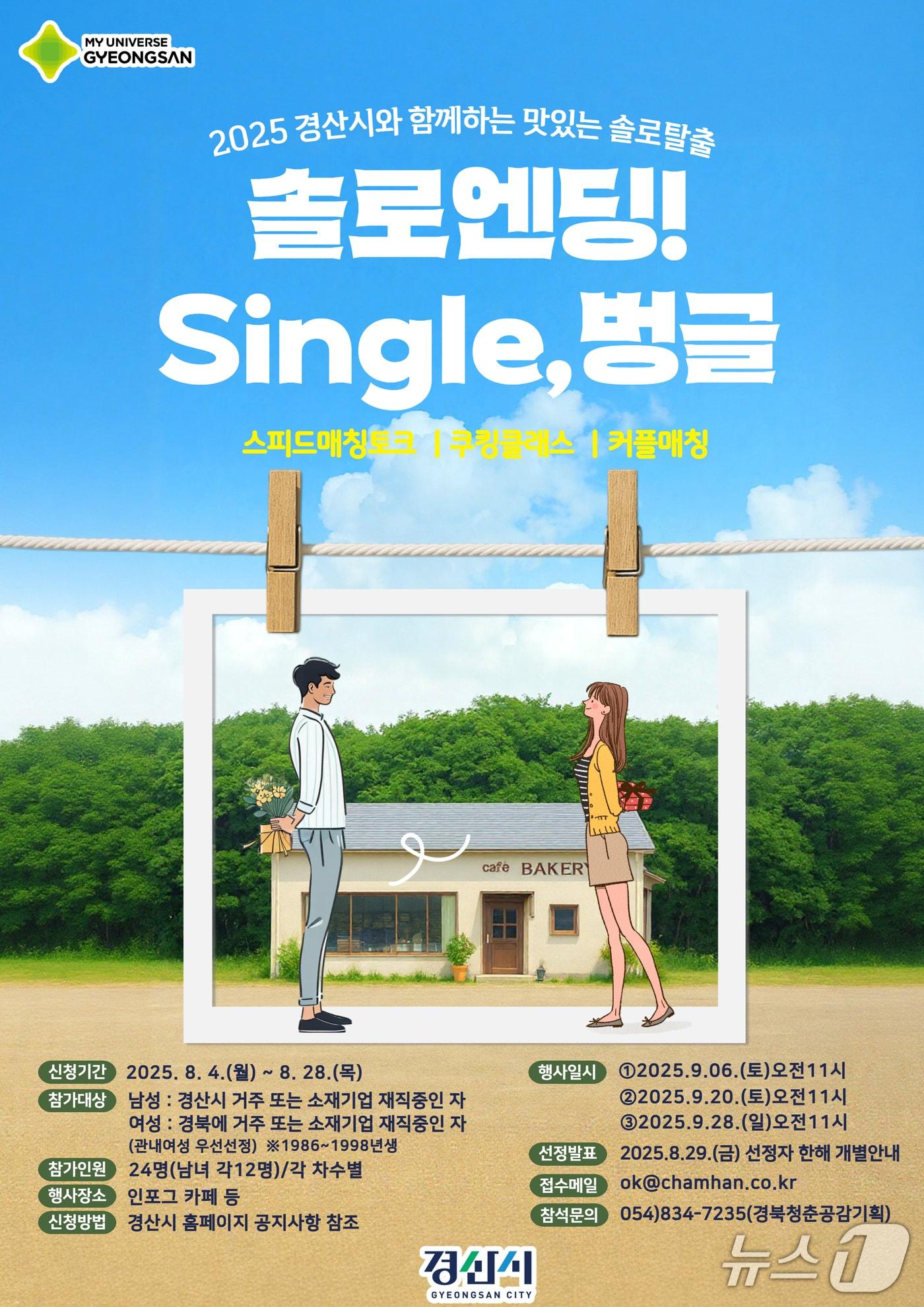 본문 이미지 - '솔로탈출 single, 벙글' 행사 포스터/뉴스1