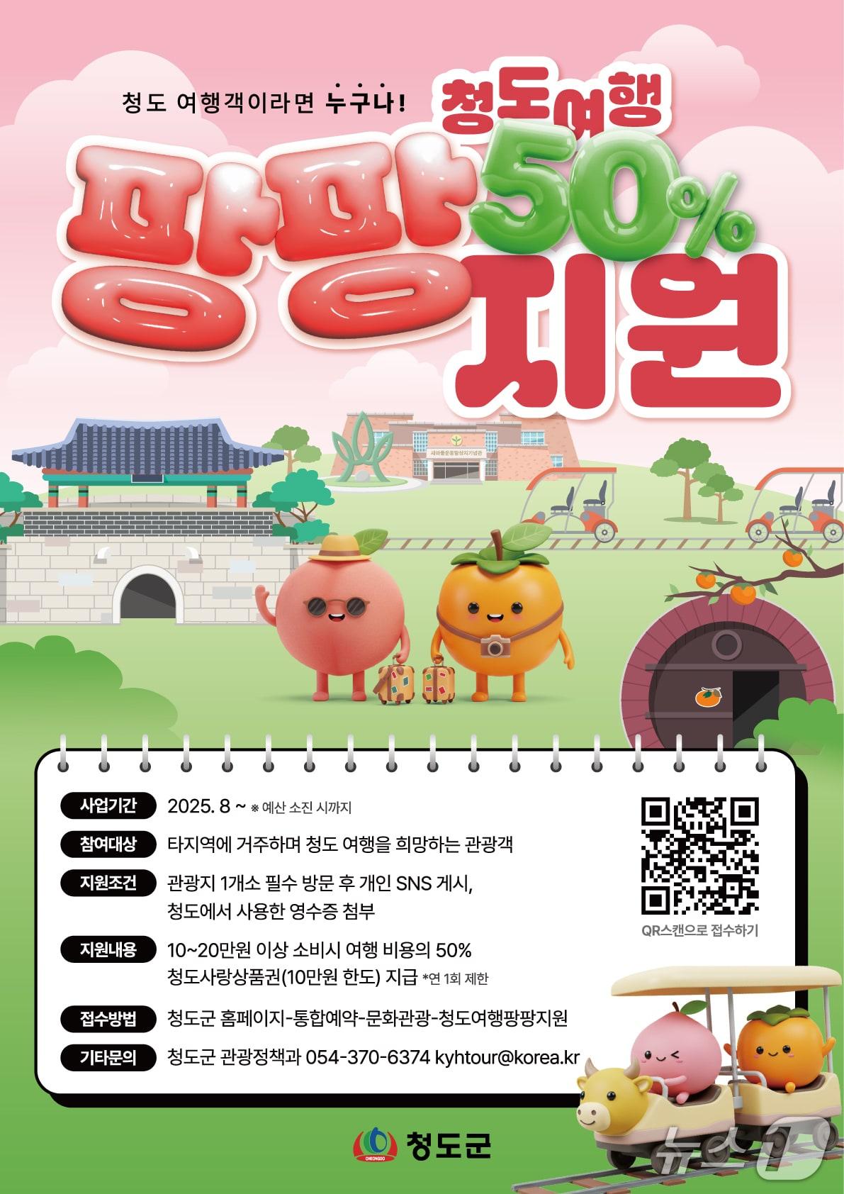 본문 이미지 - '청도 여행 팡팡 지원사업' 포스터/뉴스1