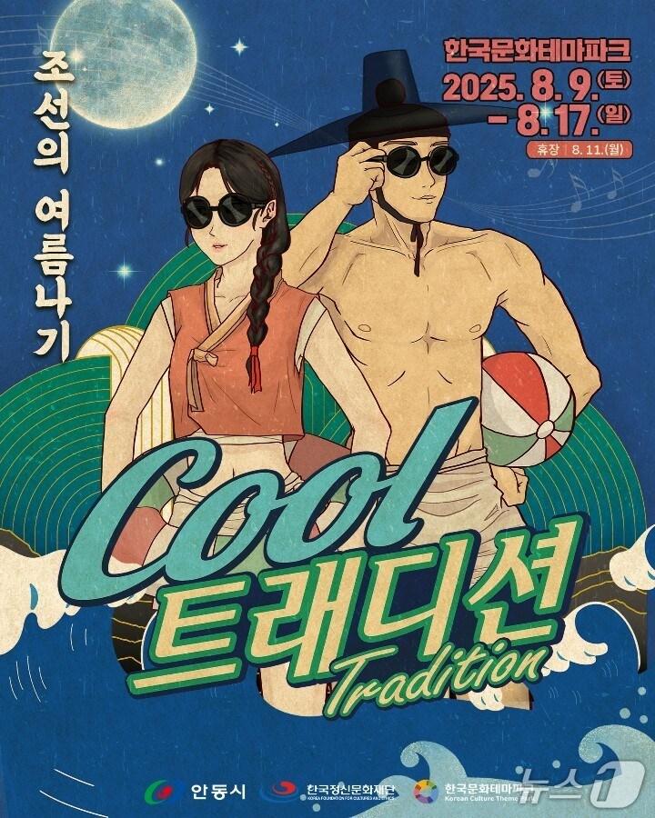 본문 이미지 - 안동 '쿨트래디션 : 조선의 여름나기' 홍보 포스터(안동시 제공.재판매 및 DB 금지)2025.8.5/뉴스1