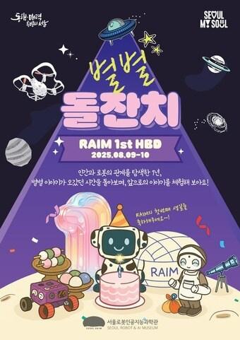 본문 이미지 - 서울로봇인공지능과학관 개관 1주년 기념 과학문화행사 포스터&#40;서울시 제공&#41;