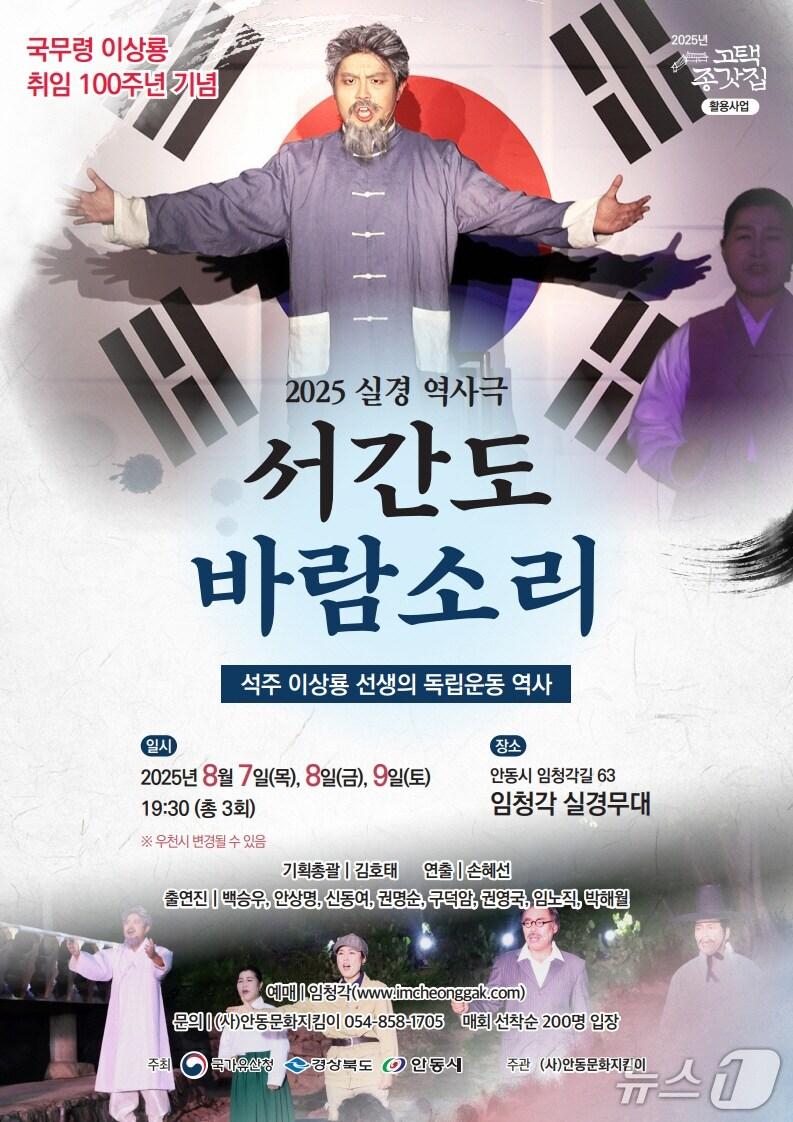 본문 이미지 - 독립운동 실경 역사극 '서간도 바람 소리' 홍보 포스터(안동시 제공. 재판매 및 DB 금지)2025.8.5/뉴스1