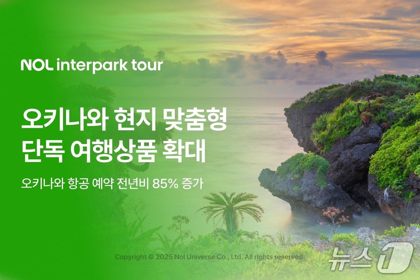 놀 인터파크투어의 오키나와 맞춤형 단독 여행상품 출시 기획전(놀 유니버스 제공)